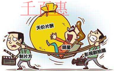 五部门联合限制阴阳合同偷逃税 明星天价合同或将终止