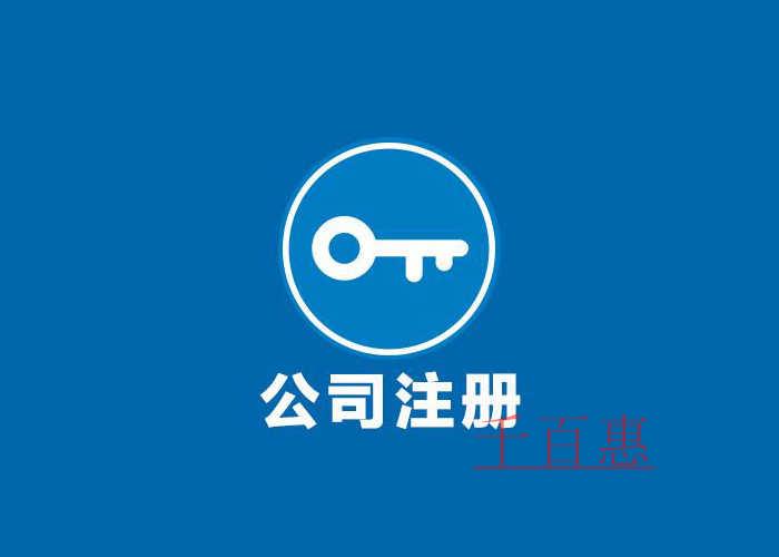 千百惠小编讲讲：在北京怎么注册公司