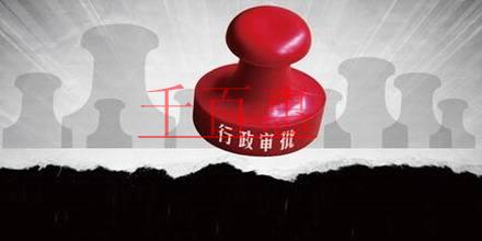 营业执照遗失无需登报声明 这11项行政审批许可取消
