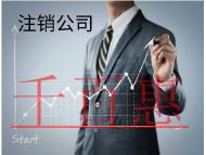北京注销公司需要的流程和条件有哪些？
