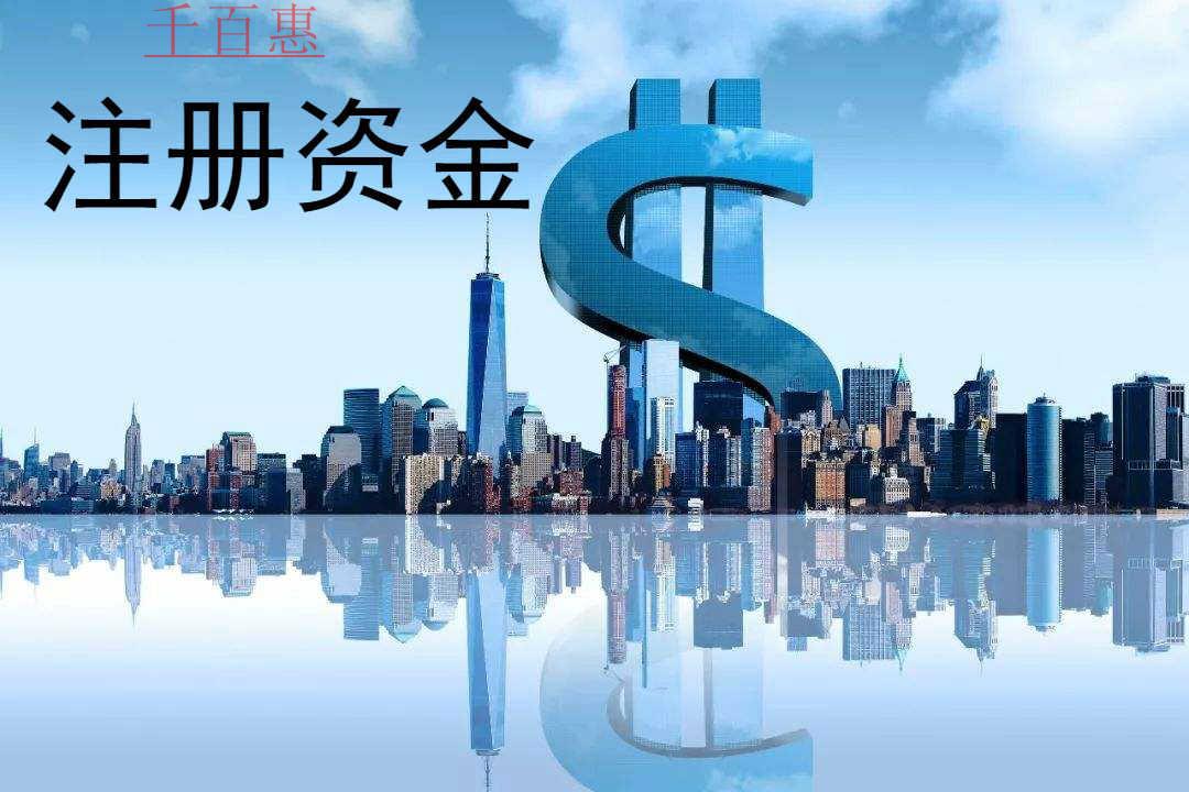 千百惠小编讲讲：公司注册资金到期无力实缴会怎样