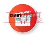申请商标转让的必要性?是否能撤回申请?