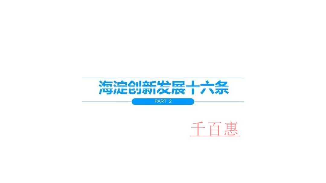 影响海淀区公司注册的“海淀创新发展十六条”