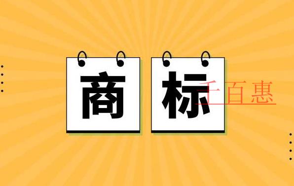 千百惠小编分享：商标法更新的相关内容
