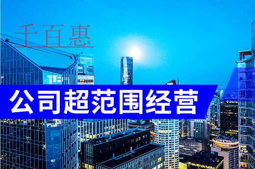 公司超范围经营有什么后果