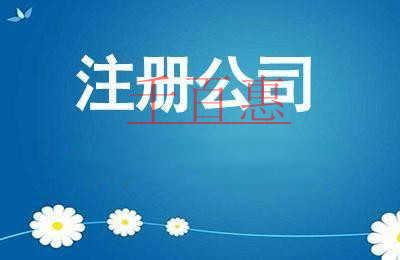 千百惠小编讲讲：注册公司需要注意哪些问题