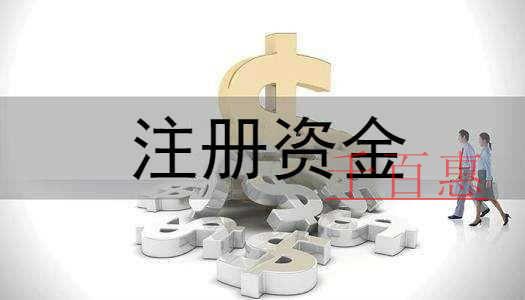 千百惠小编讲讲：公司注册资金对税务的影响