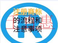 注册商标的流程和注意事项有哪些？