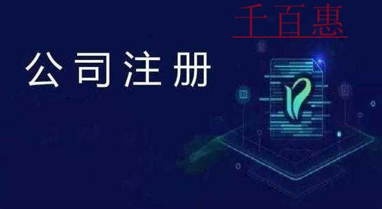 千百惠小编讲讲：注册商标的条件有哪些