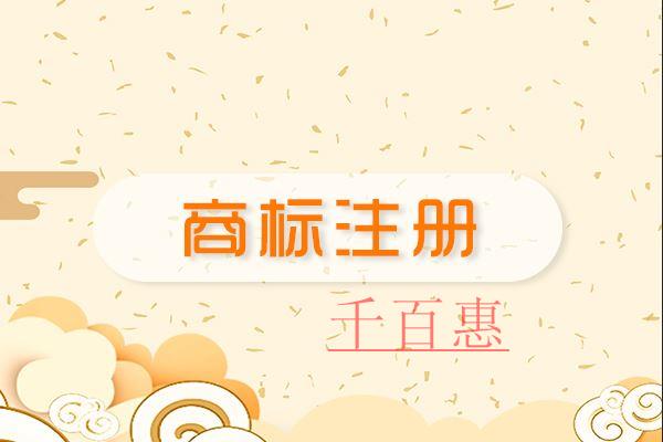 千百惠小编整理：商标为什么不能百分百注册成功