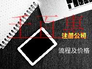 注册公司的流程和材料需要多少价格