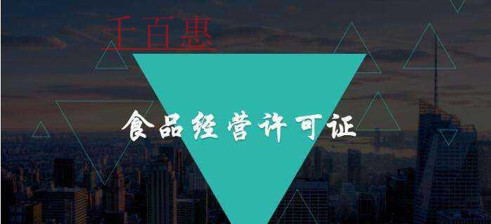 办理食品经营许可证需要哪些东西