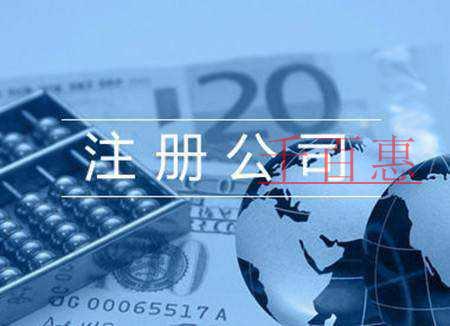 千百惠小编分享：注册公司的流程和材料