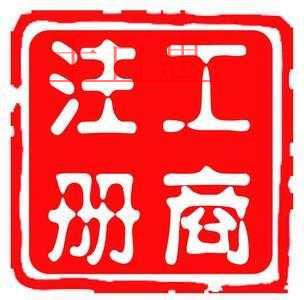 工商注册有哪些要点