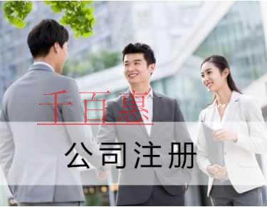 千百惠小编谈谈：小型公司的注册条件是怎么样的