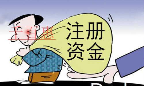 千百惠小编分享：关于注册资金的23事