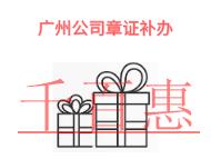 广州公司章证补办的必要性是什么?时间是多久?