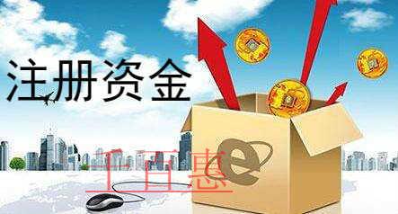 千百惠小编讲下：公司注册资本怎么填