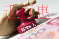 财政部公布财政收支状况 个人所得税同比增长20%