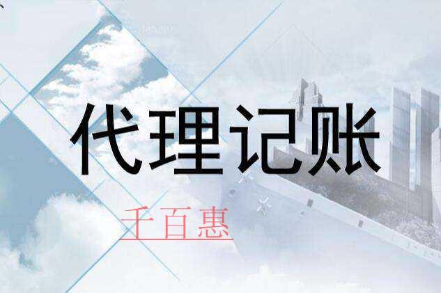 千百惠小编讲讲：为什么代理记账公司价格差异这么大