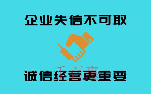企业失信案例：注册公司后诚信经营更重要