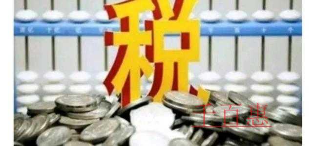 千百惠小编细说：企业家应该如何获取税种的优惠