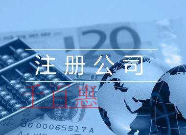千百惠小编回答：注册公司需要多长时间