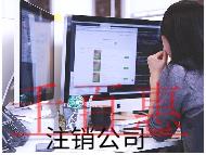 注销分公司的流程及费用有哪些？