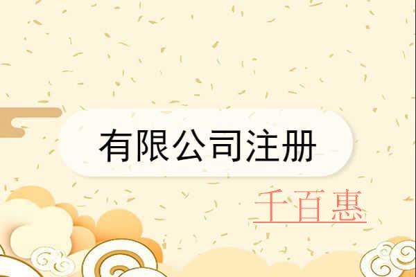 千百惠小编分享：注册有限公司的条件是什么