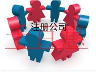 北京注册科技公司需要的流程和条件有哪些?