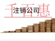 北京注销公司的流程和费用