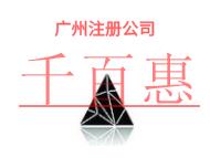 广州注册公司的防范措施?申请费用是什么?