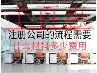 注册公司的流程需要什么材料和费用？