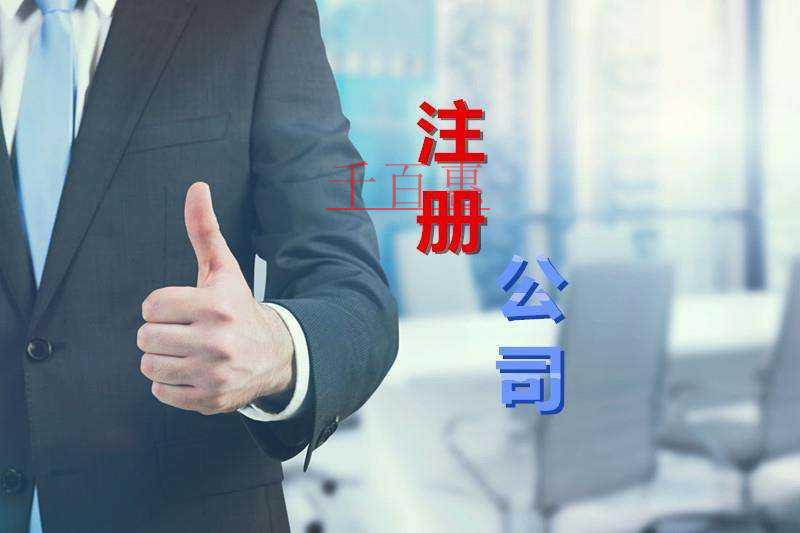 千百惠小编细说：注册公司的条件有哪些