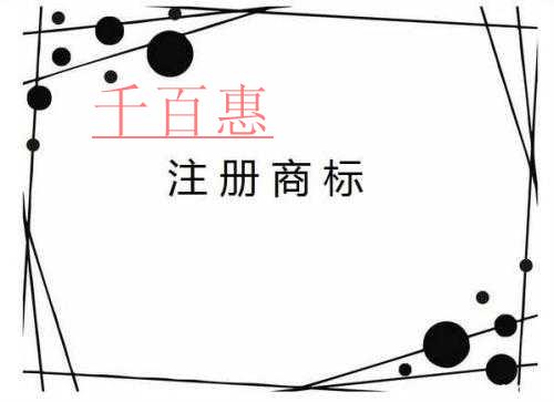 千百惠小编解答：注册商标的那些问题