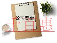 公司地址变更需要的流程及材料