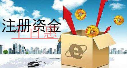 千百惠小编讲讲：公司注册资本过高有什么不利