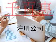 海南注册公司的流程是什么？材料有哪些？