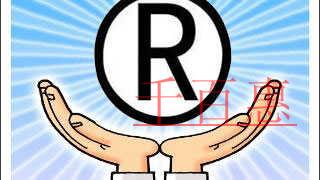 千百惠小编讲讲：如何保护自己的商标