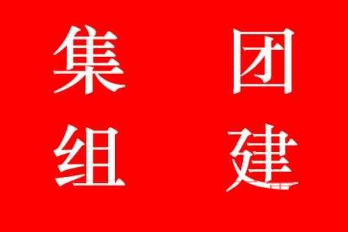 千百惠小编就详解：集团公司注册的步骤有哪些