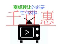商标转让的必要性和条件的说明?