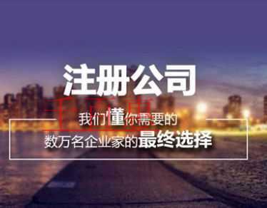 千百惠小编讲讲：关于代理注册公司的一些事