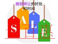 商标转让的好处有哪些?时间的长短?
