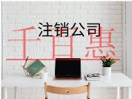 公司注销需要哪些流程和材料？