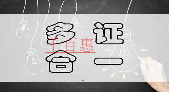 四川省全面实行“三十三证合一”已备案企业不用换领营