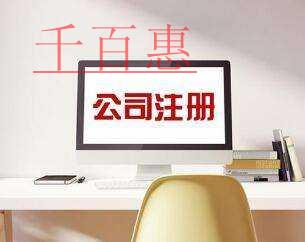 千百惠小编讲讲：公司注册核名的要求
