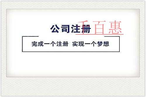 千百惠小编讲讲：关于公司注册地址的一些事