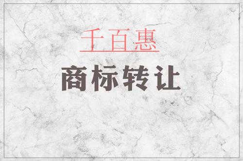 千百惠小编谈谈：商标转让与商标变更的区别