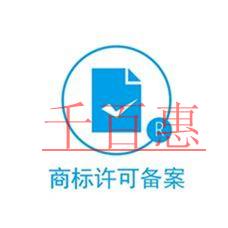 商标许可备案的作用是什么？该怎么做？
