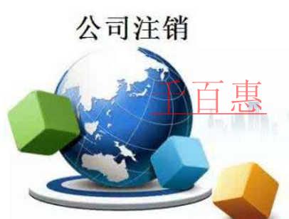 千百惠小编谈谈：不办理公司注销的后果